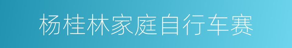 杨桂林家庭自行车赛的同义词