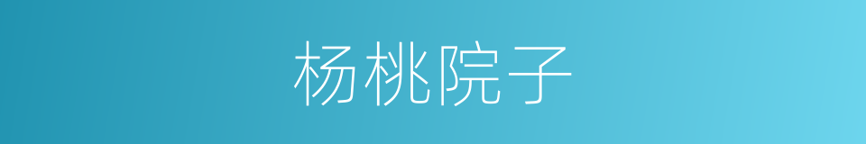 杨桃院子的同义词