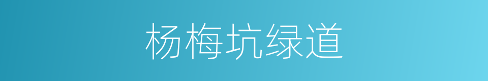 杨梅坑绿道的同义词
