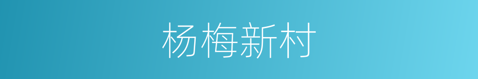 杨梅新村的同义词