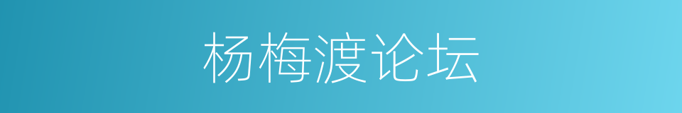 杨梅渡论坛的同义词