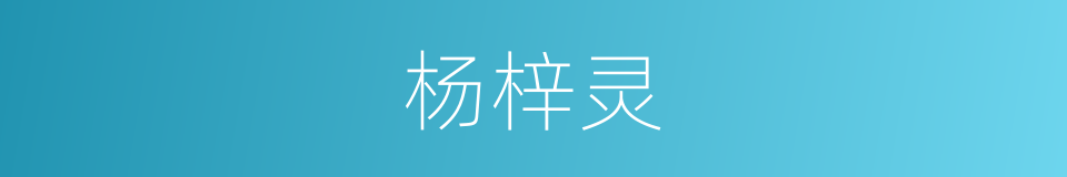 杨梓灵的同义词
