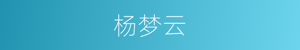 杨梦云的同义词