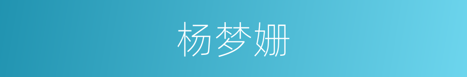 杨梦姗的同义词