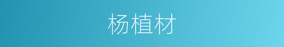 杨植材的同义词