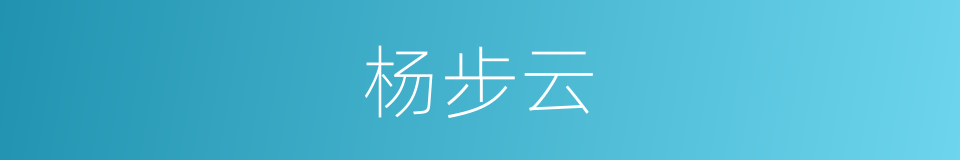 杨步云的同义词