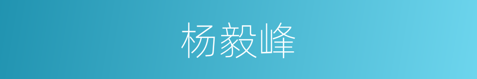 杨毅峰的同义词