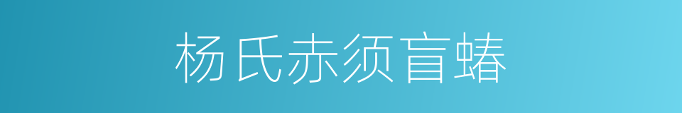 杨氏赤须盲蝽的同义词
