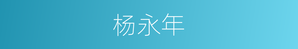 杨永年的同义词