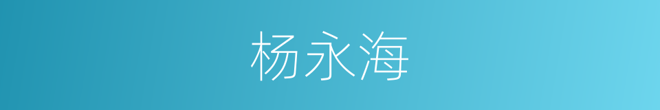 杨永海的同义词