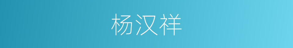 杨汉祥的同义词
