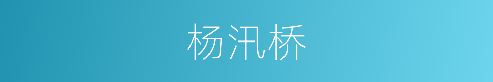 杨汛桥的同义词