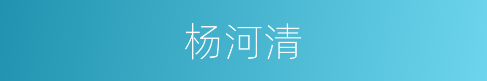 杨河清的同义词