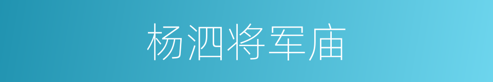 杨泗将军庙的同义词