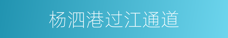 杨泗港过江通道的同义词