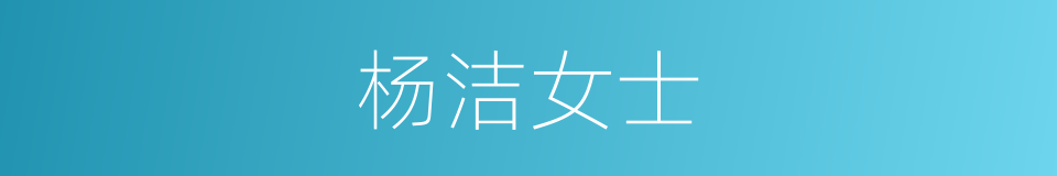 杨洁女士的同义词