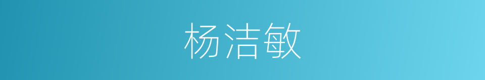 杨洁敏的同义词