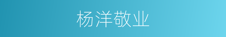 杨洋敬业的同义词