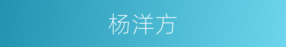 杨洋方的同义词