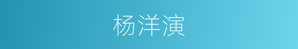 杨洋演的同义词