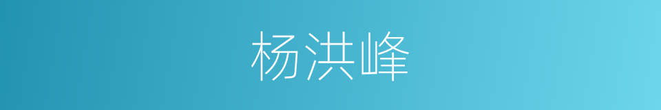 杨洪峰的同义词