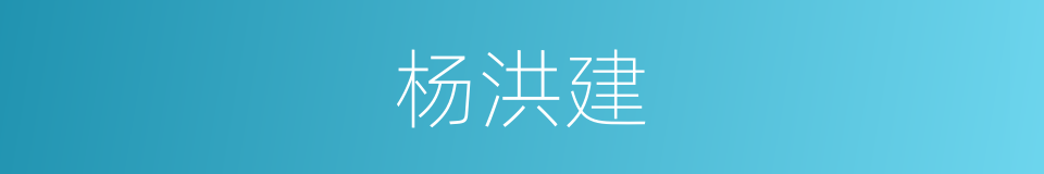 杨洪建的同义词