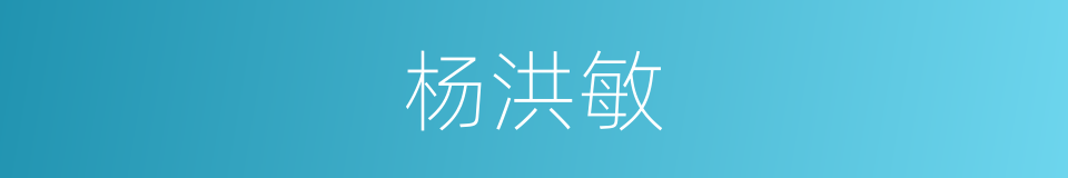 杨洪敏的同义词