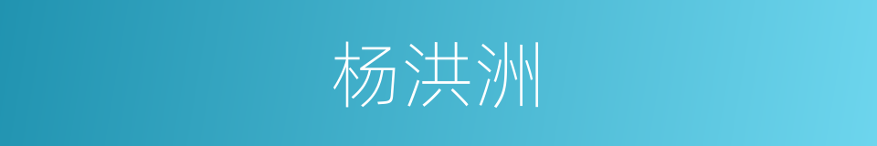 杨洪洲的同义词