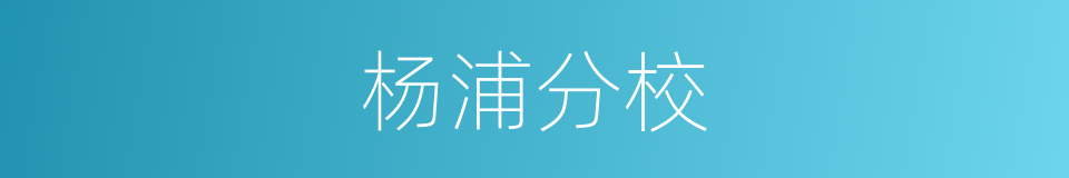 杨浦分校的同义词