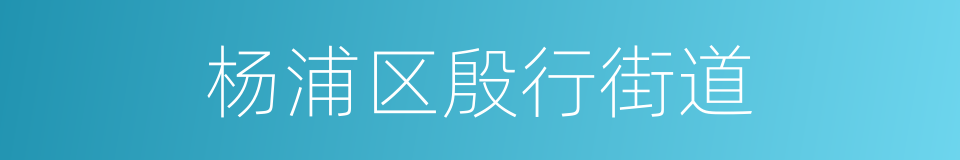 杨浦区殷行街道的同义词