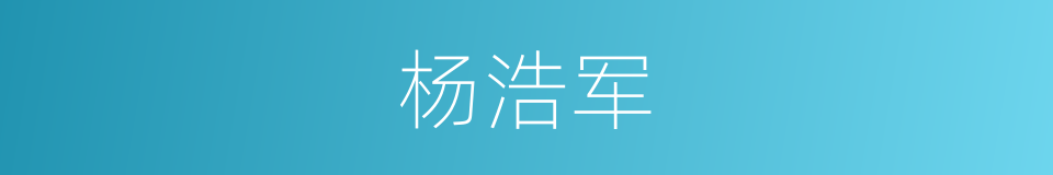 杨浩军的同义词