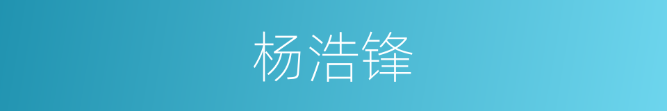 杨浩锋的同义词