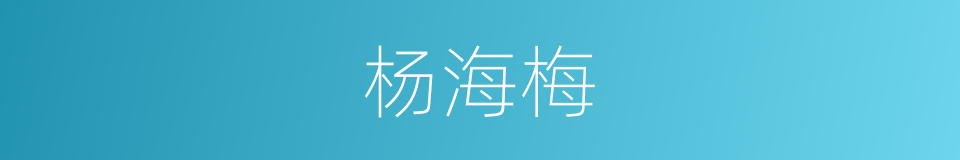 杨海梅的同义词