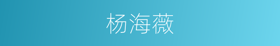 杨海薇的同义词