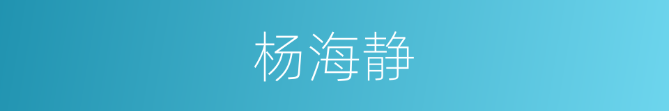 杨海静的同义词
