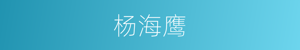 杨海鹰的同义词
