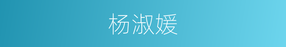 杨淑媛的同义词