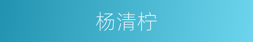 杨清柠的同义词