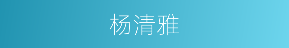 杨清雅的同义词