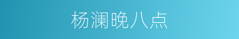 杨澜晚八点的同义词