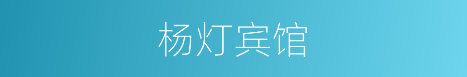 杨灯宾馆的同义词