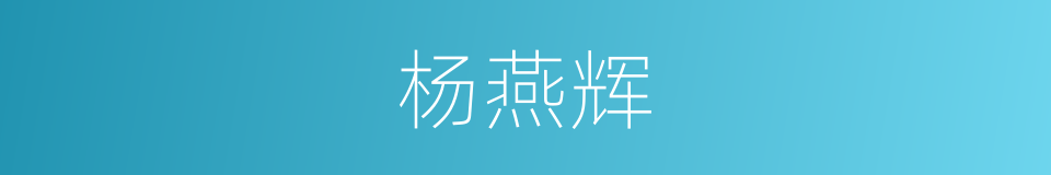 杨燕辉的同义词