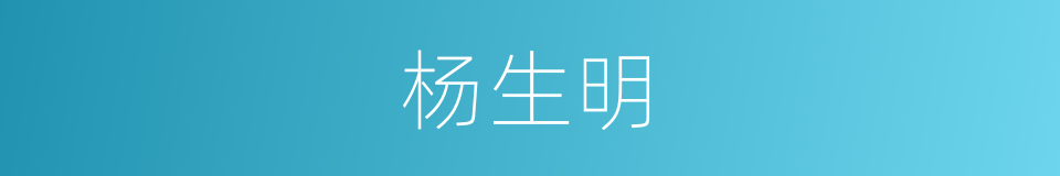 杨生明的同义词