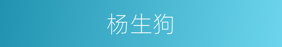 杨生狗的同义词