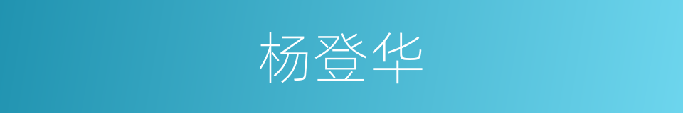 杨登华的同义词