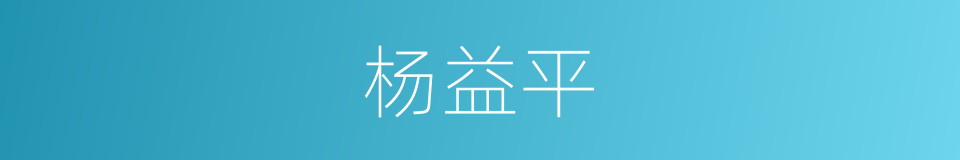 杨益平的同义词