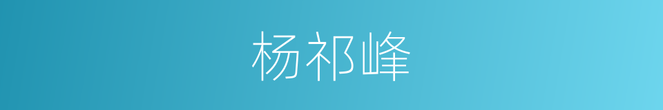 杨祁峰的同义词