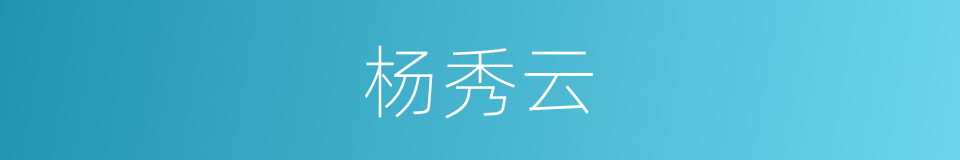 杨秀云的同义词