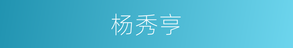 杨秀亨的同义词