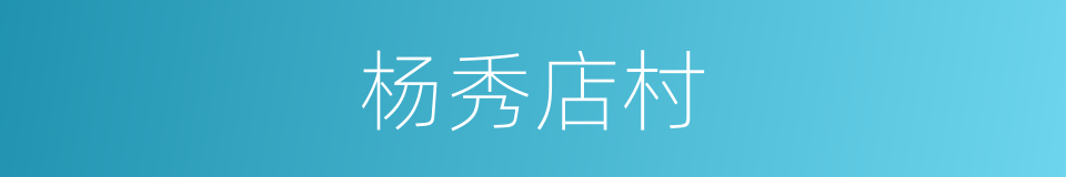 杨秀店村的同义词